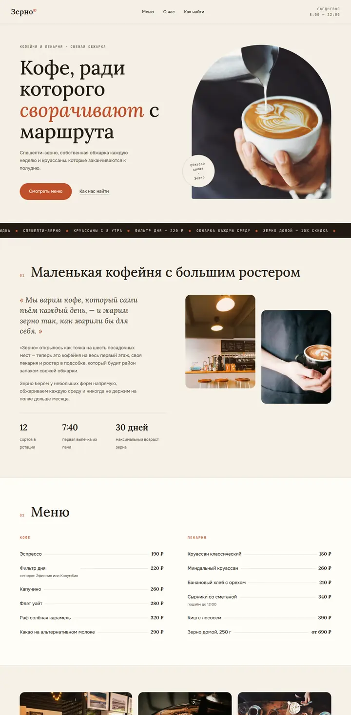 Скриншот сайта кофейни в тёплом editorial-стиле